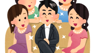 モテる男