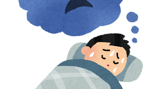 悪夢