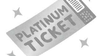 プラチナチケット