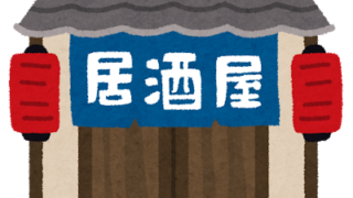 居酒屋のイラスト