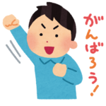 やる気を出す男