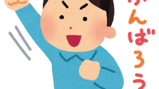 やる気を出す男