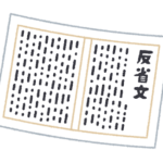 反省文のイラスト