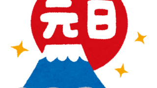 元日のイラスト