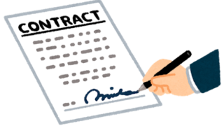 契約書にサインするイラスト