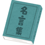 「名言集」と書かれた本のイラスト