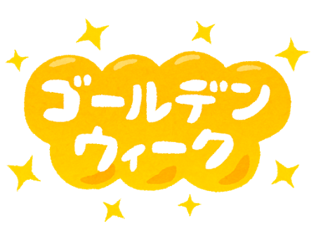 Gw がマッチングアプリを始めるのに最適なタイミングである理由とは 東大卒 恋愛偏差値0男の婚活ブログ